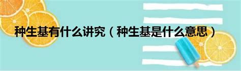 生基蓋板|什麼是生基？生基有什麼功效？對於生基的解釋有多少種版本？